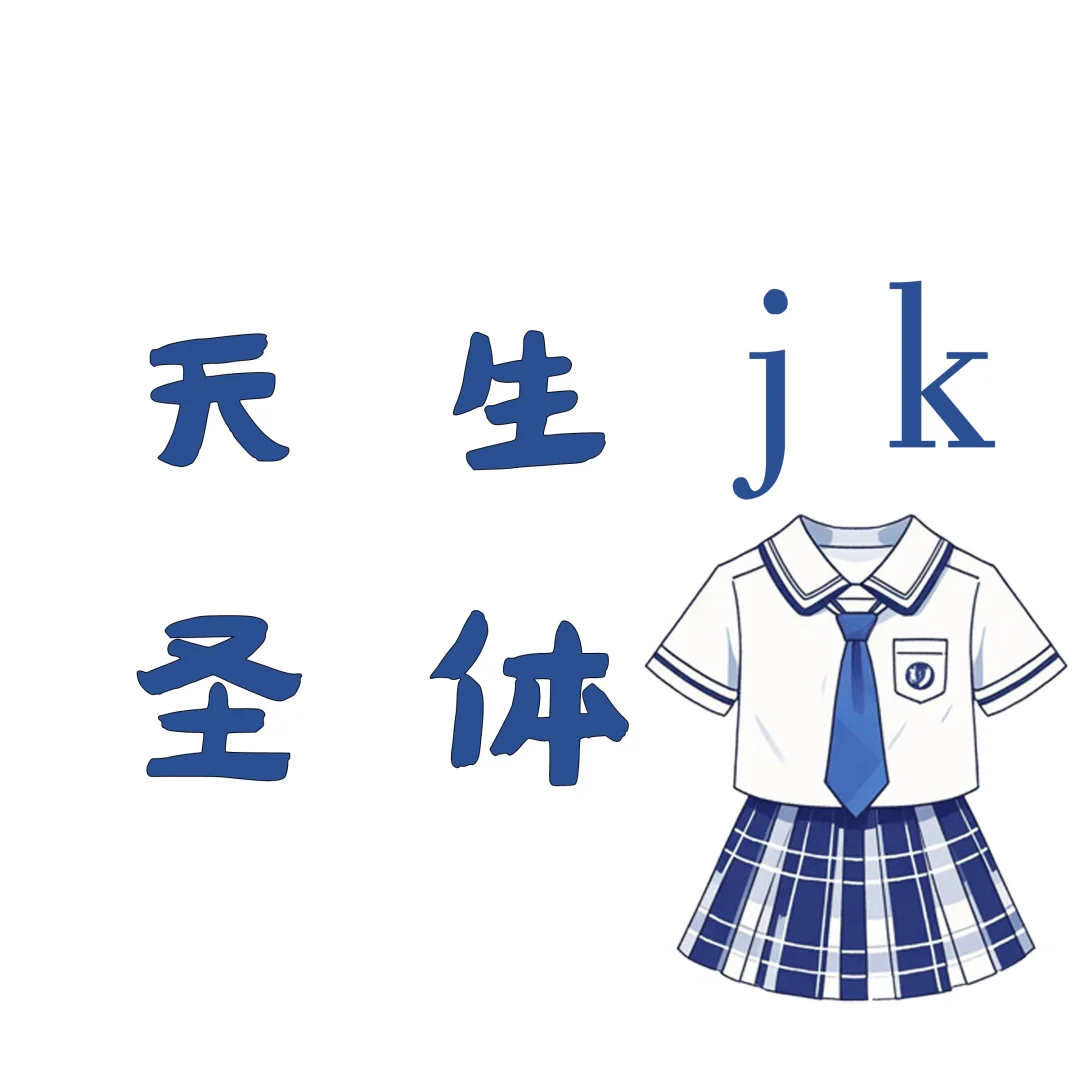 很想看下，种草姬全部留下方都是jk的点评区