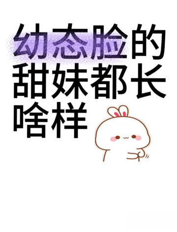 幼态脸的甜妹都长啥样🫣