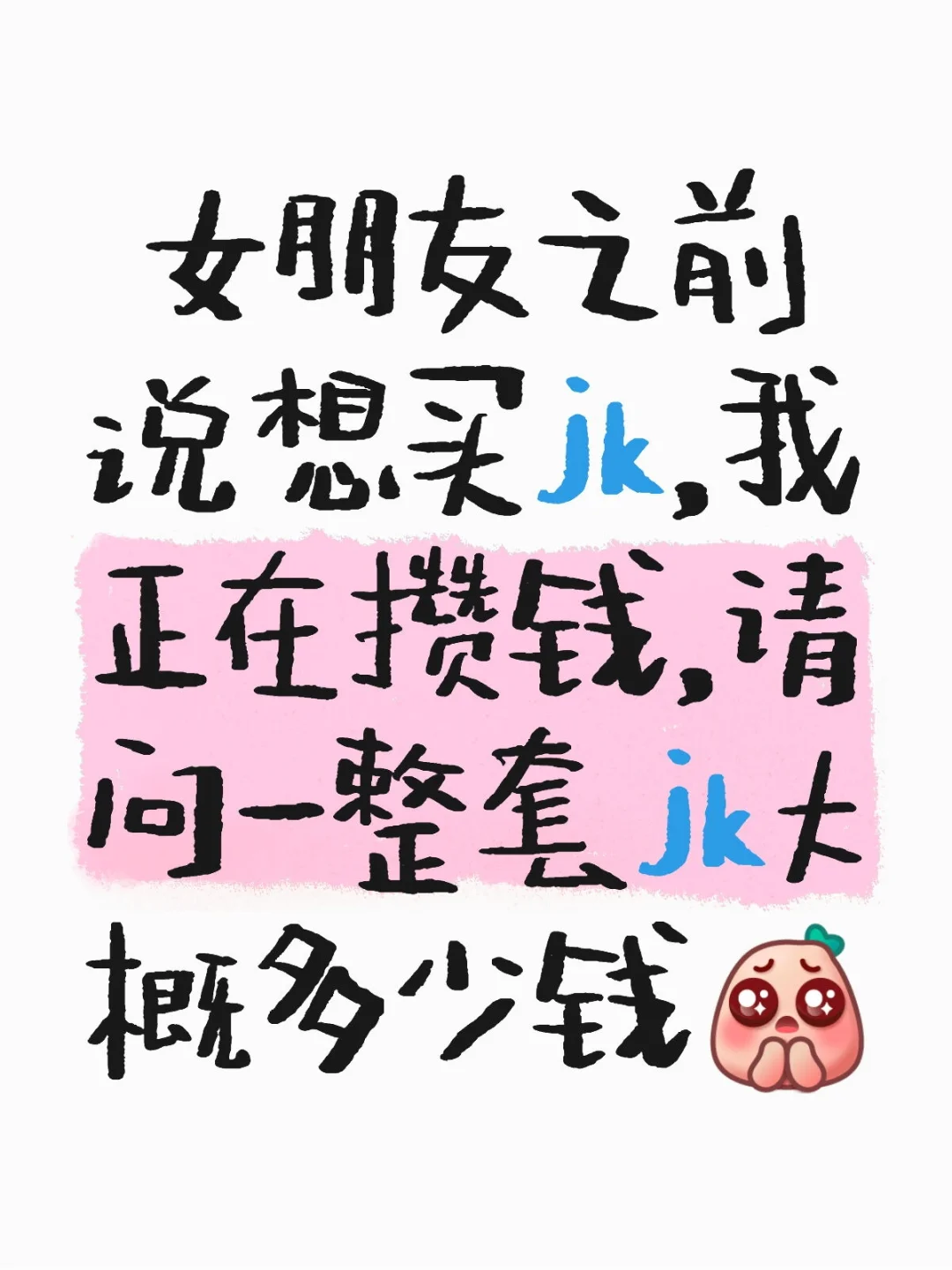 jk一整套大概多少钱