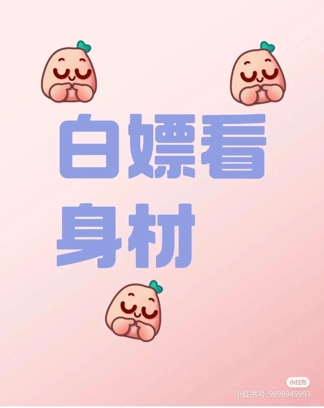 白嫖看身材，我是作者我先来（我男的没P）