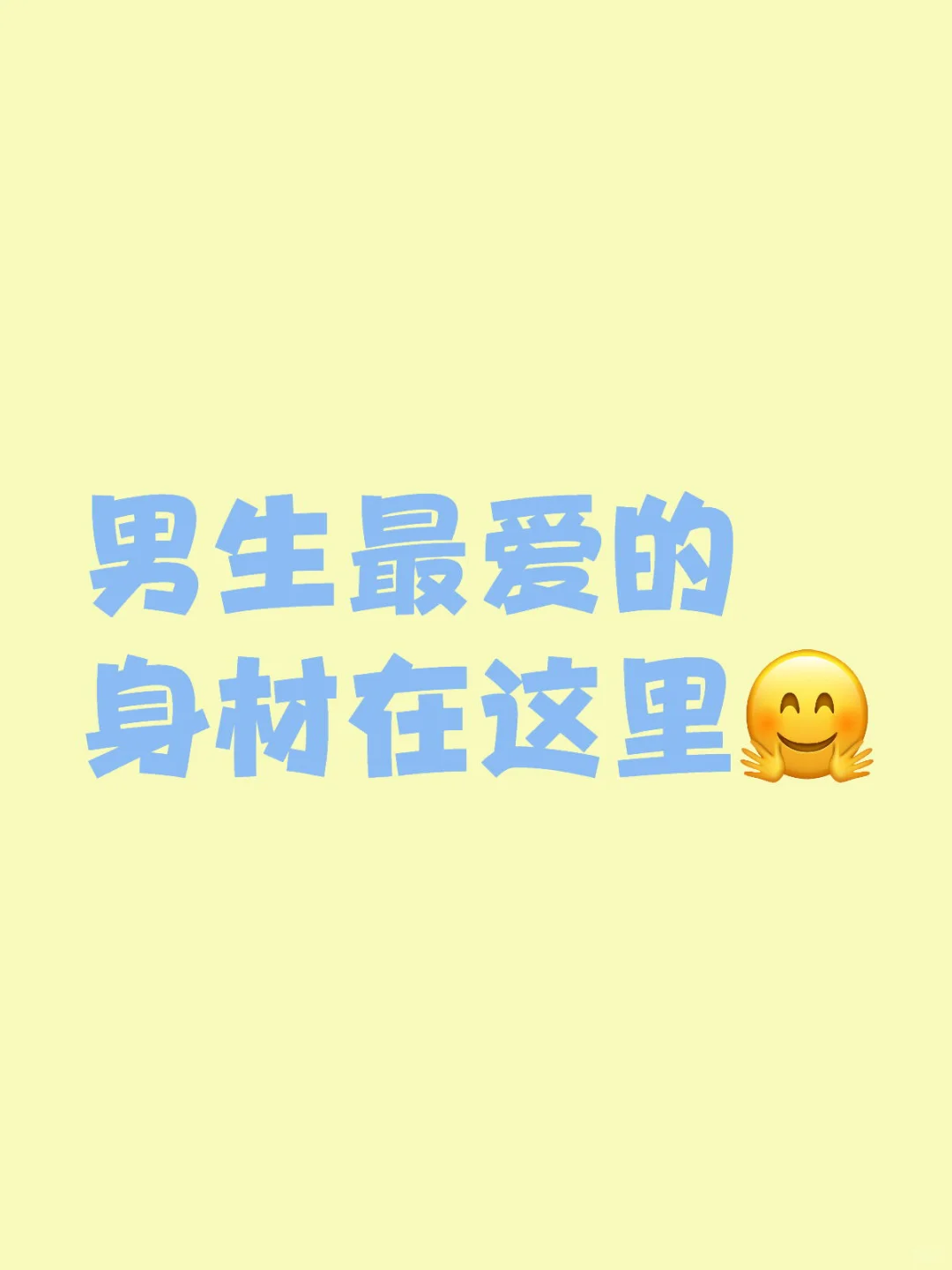 男生最爱的身材在这里