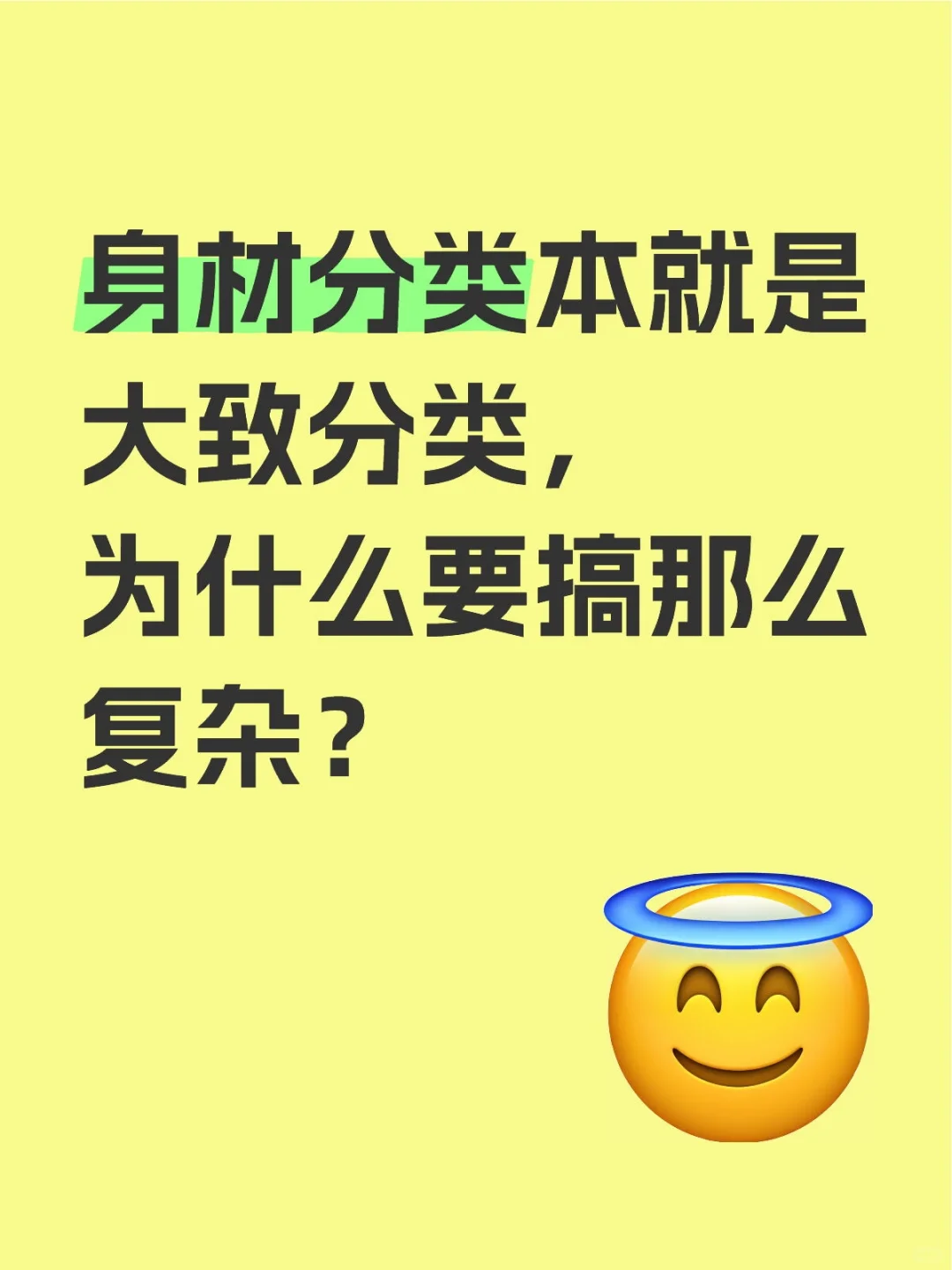身材分类是大致分类，没必要复杂化