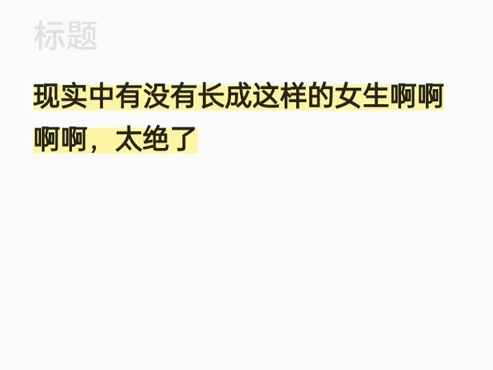 让我看看评论区有没有长成这样的女生太美啦