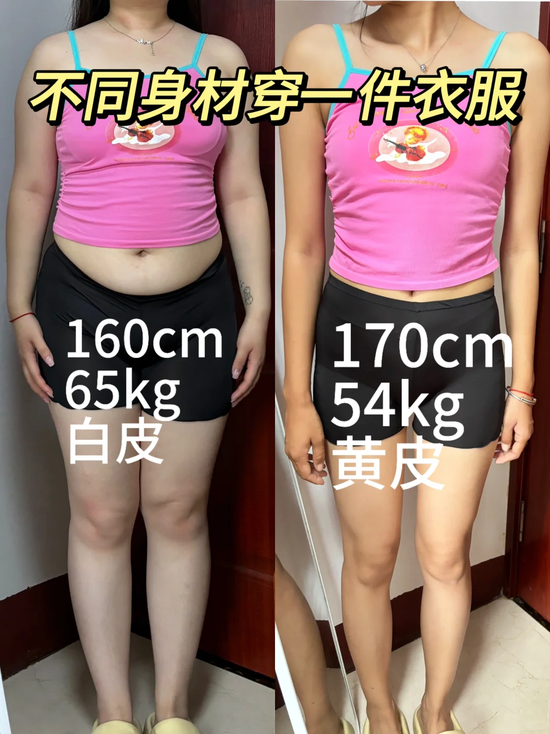 闺蜜👭穿搭｜同一件衣服不同身材