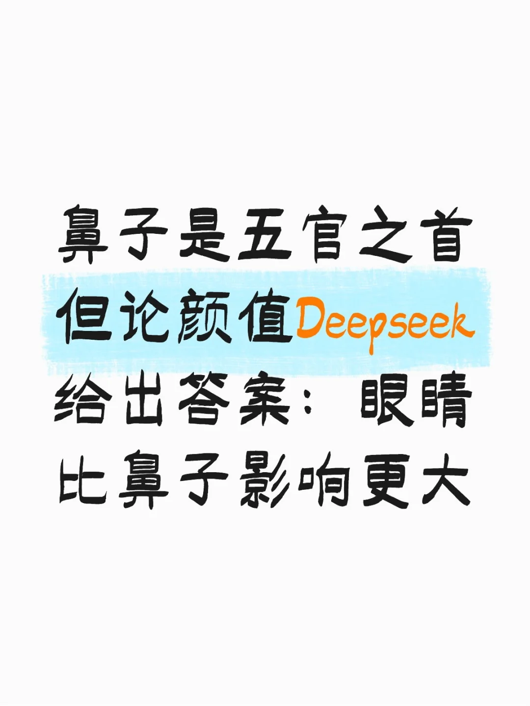 论颜值Deepseek给出答案：眼睛大于鼻子