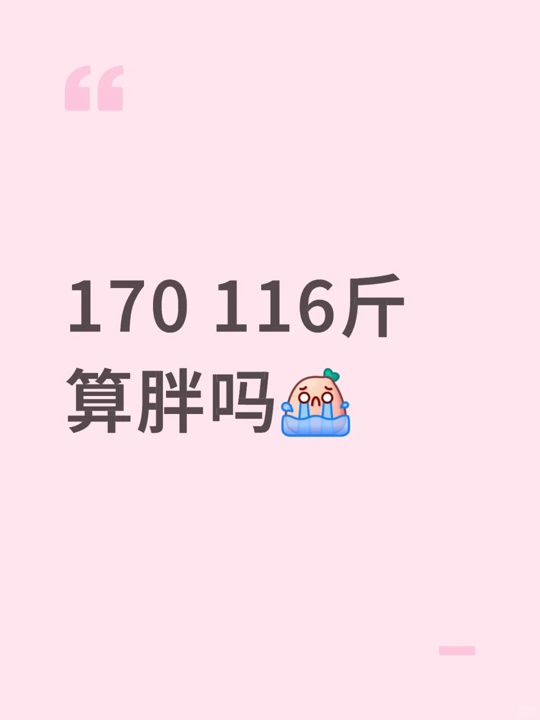 身材焦虑。