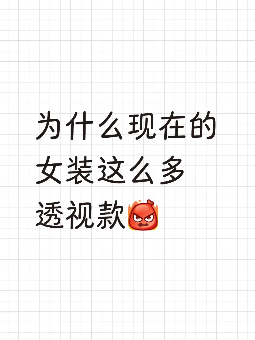 为什么现在的女装这么多透视款