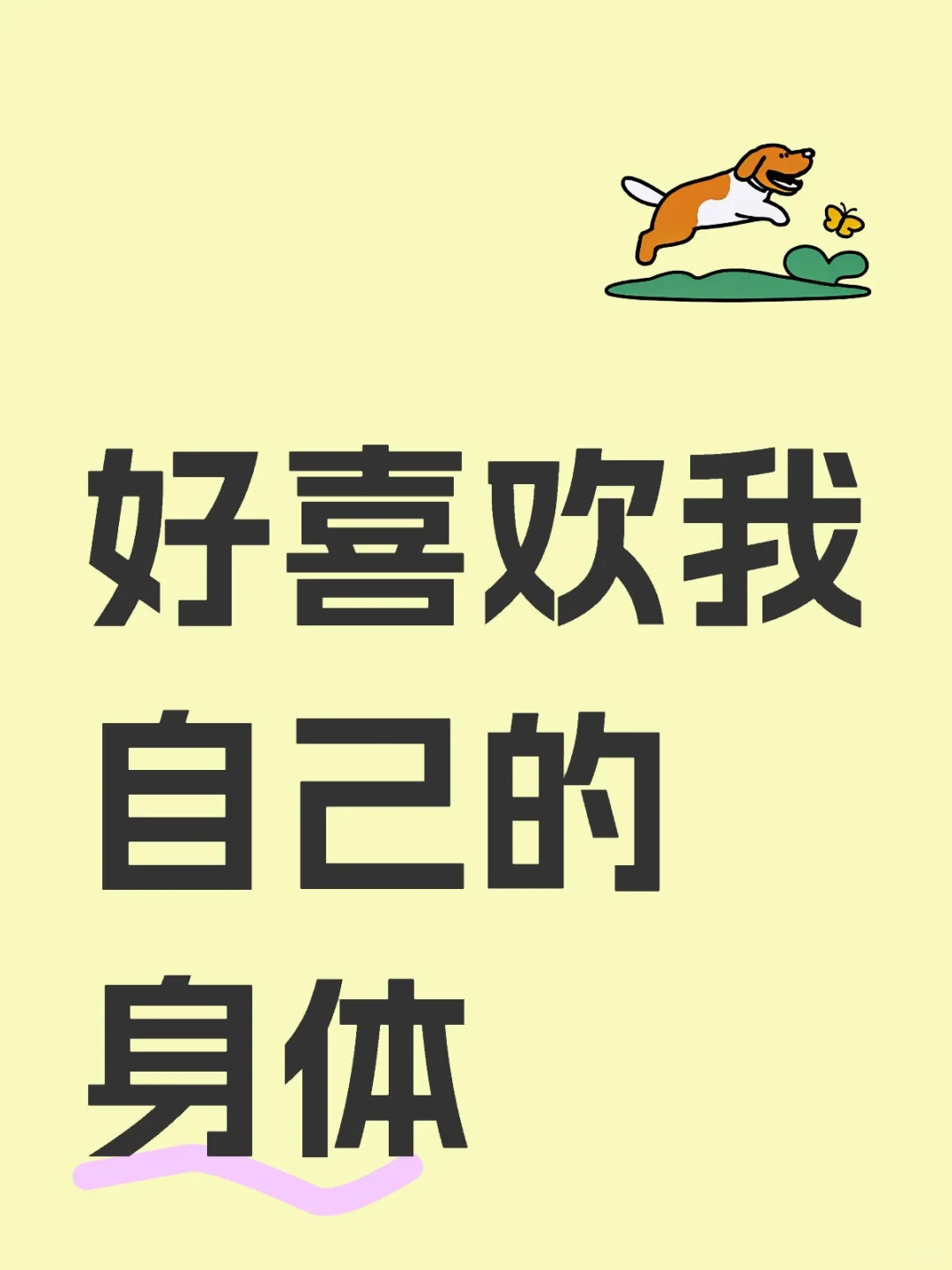 我的身体就是世界上最完美的身体。