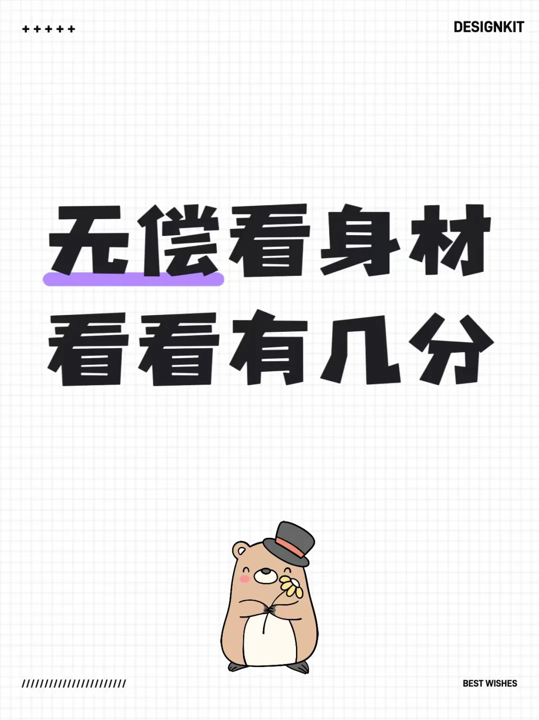 无偿看身材，看看有几分？