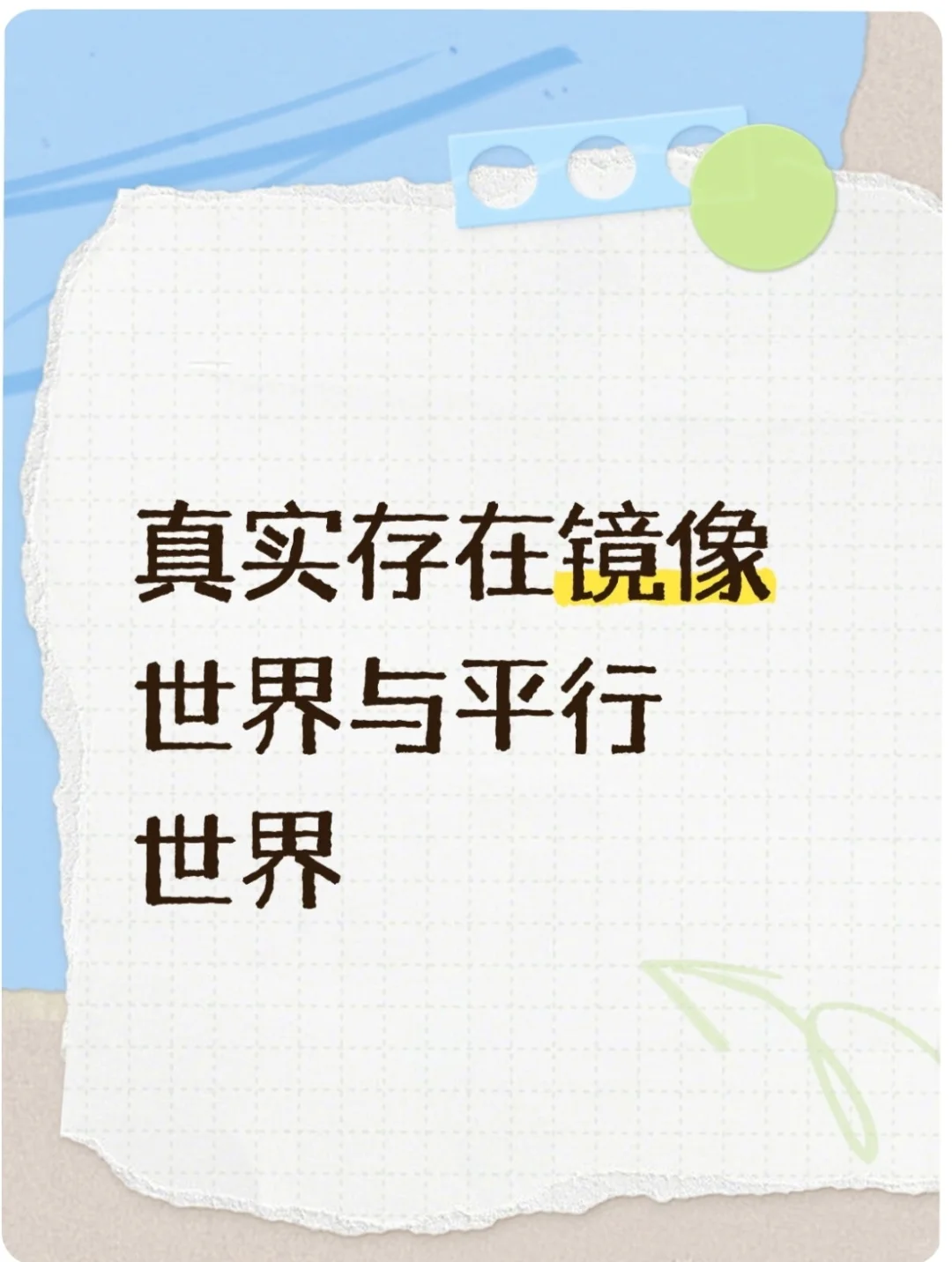 走不出评论区，镜像，平行世界
