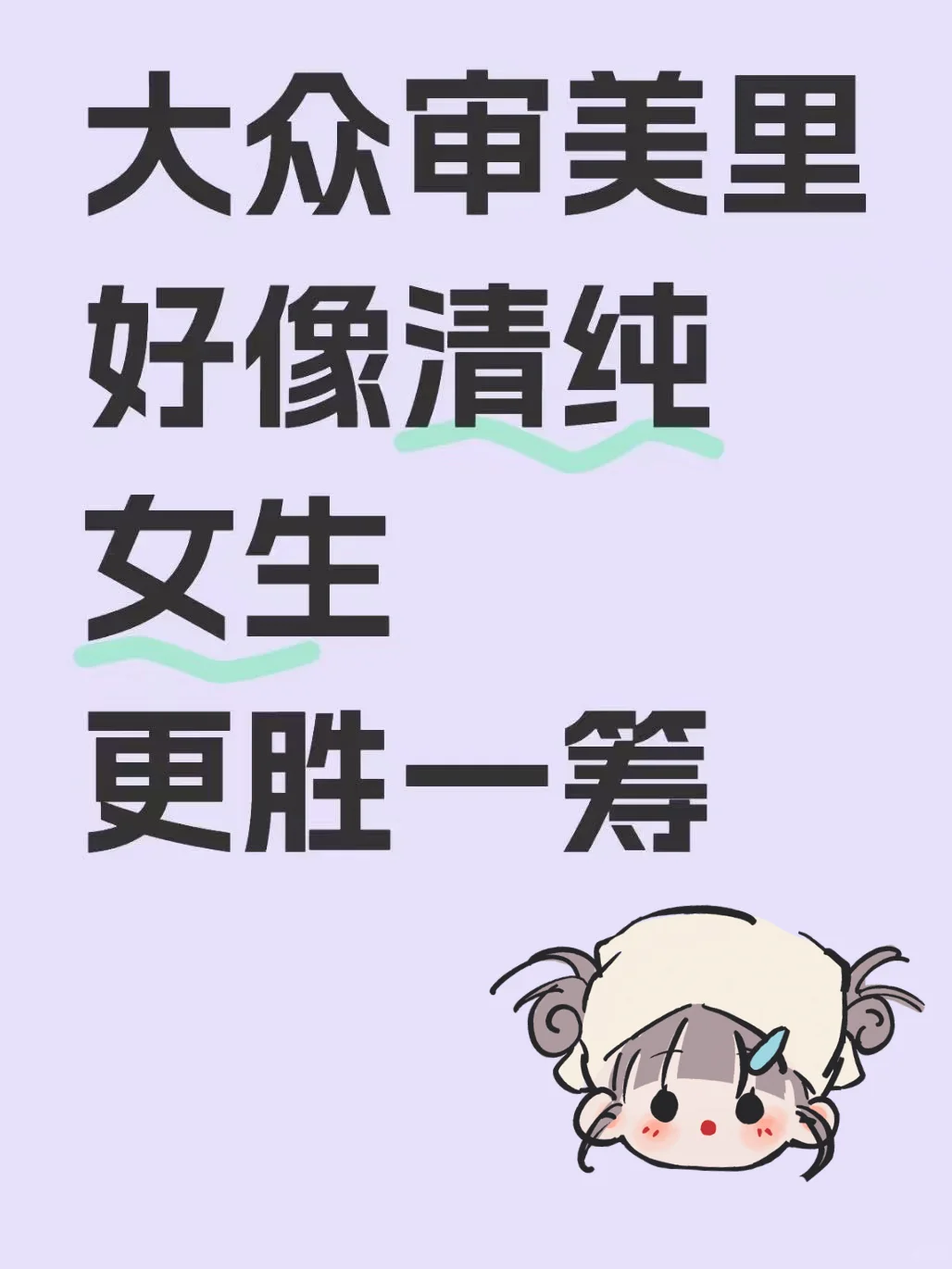 我发现大众审美里清纯的女孩子更胜一筹！！