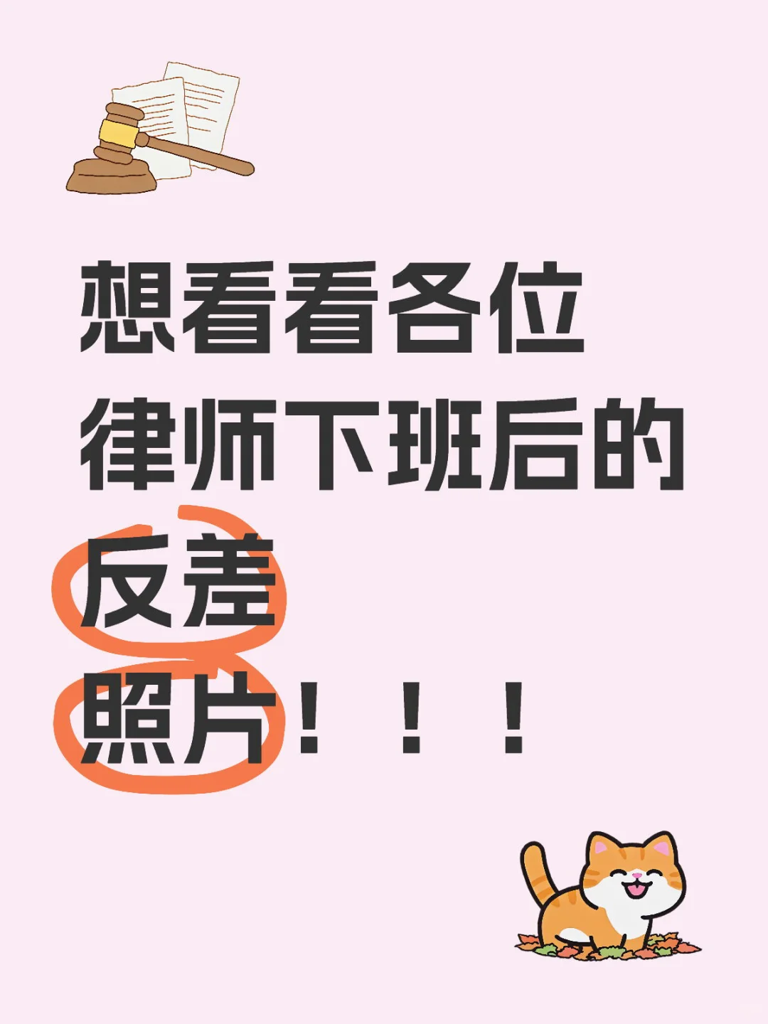 想看看各位律师下班后的反差照片！！！