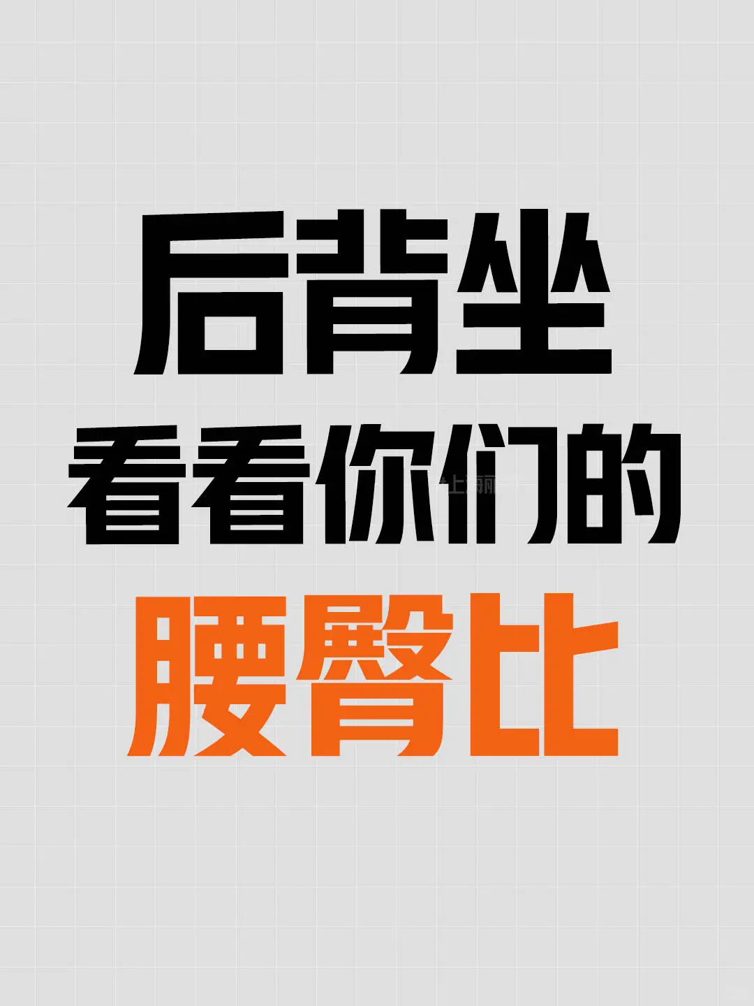 后背坐背影沙有多绝？腰臀比有没有0.7的？