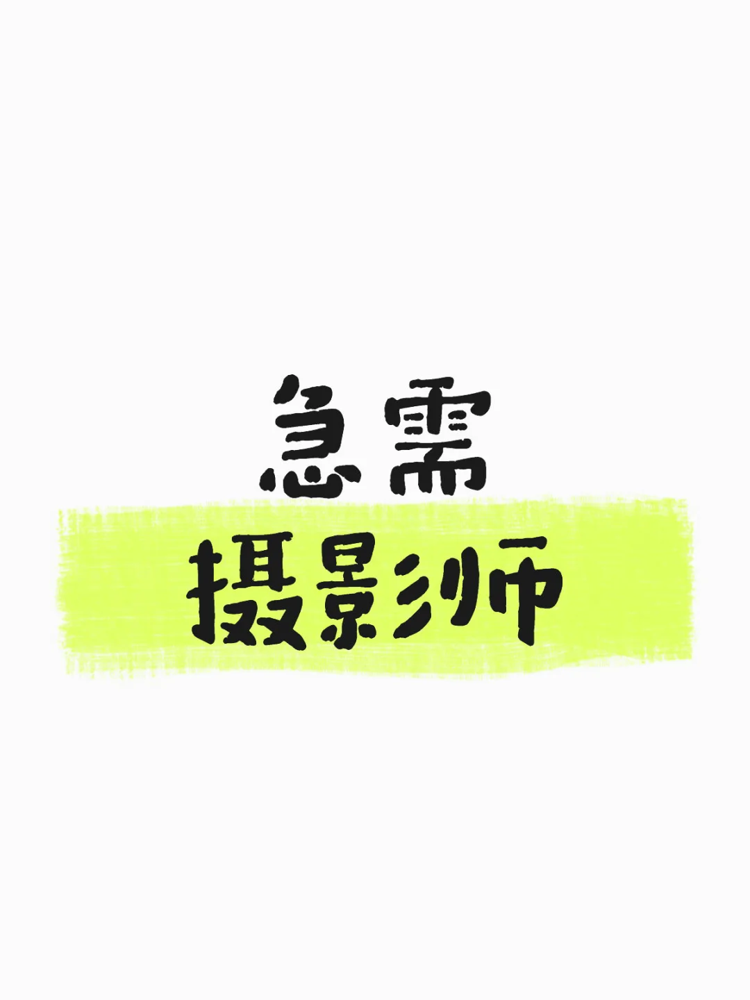 欢迎各位摄影界的大佬们