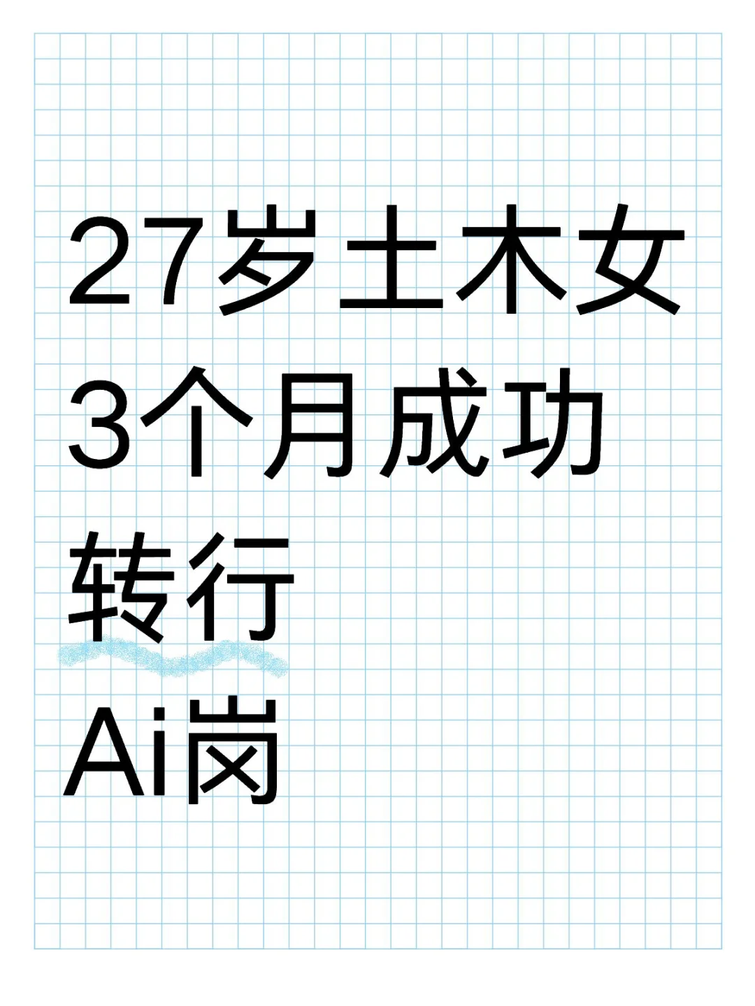 27岁土木女3个月成功转行Ai岗