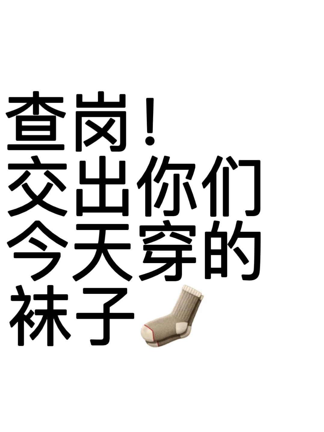 突击查岗！！大家今天穿的什么袜子🤔
