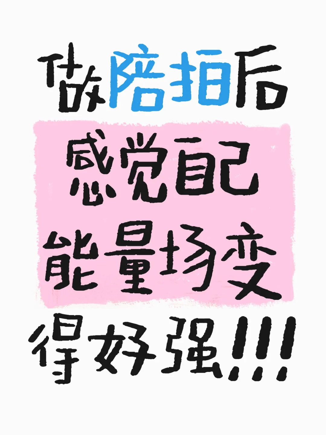 做陪拍后感觉自己能量场变得好强！