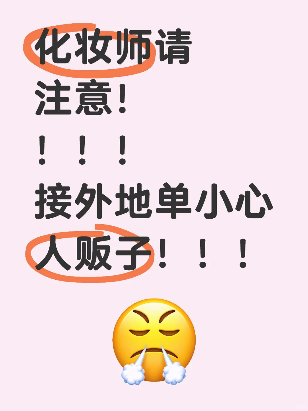 女化妆师、职业伴娘、女摄影师特别要小心！