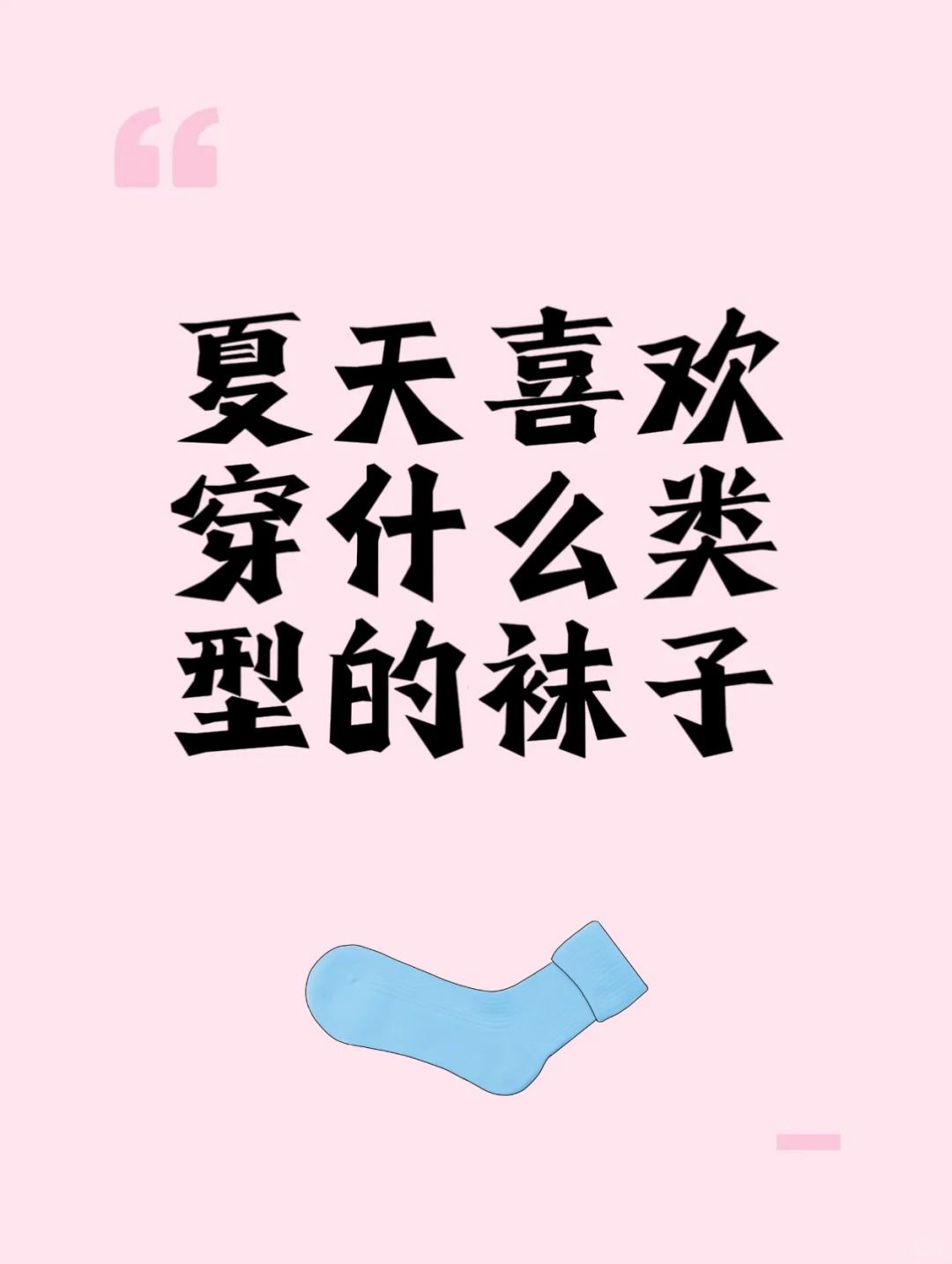 夏天袜子如何选呢👀