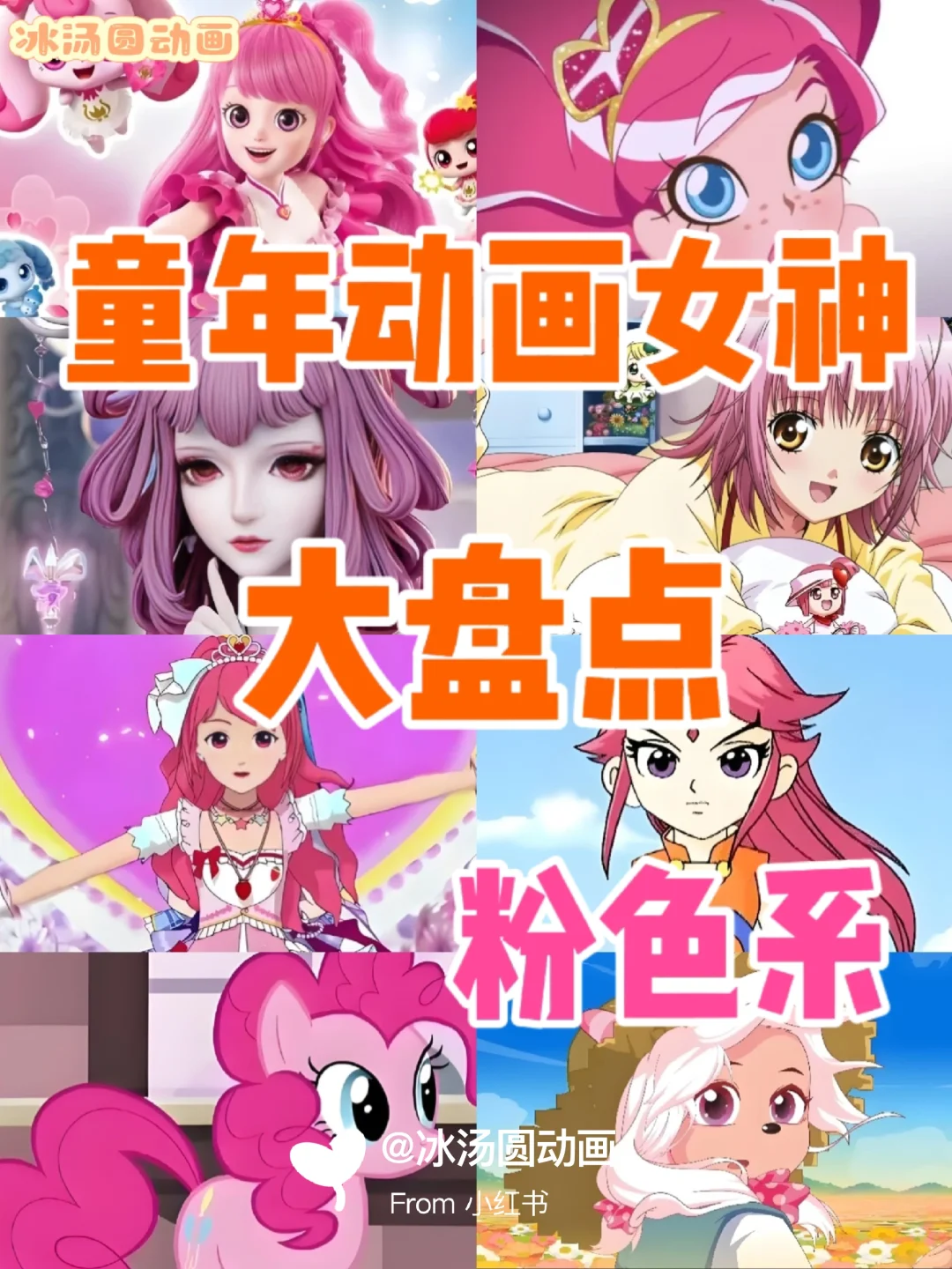 盘点童年动画女神‼️🌸粉色系篇🌸