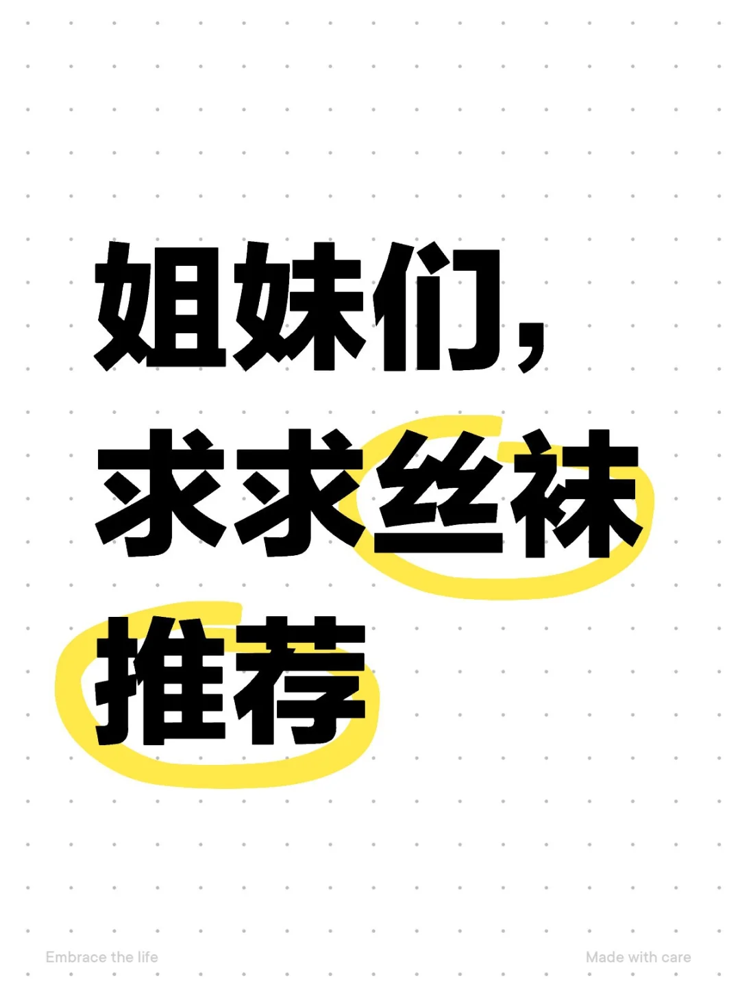 求助哑光隐形的美肤袜！！！
