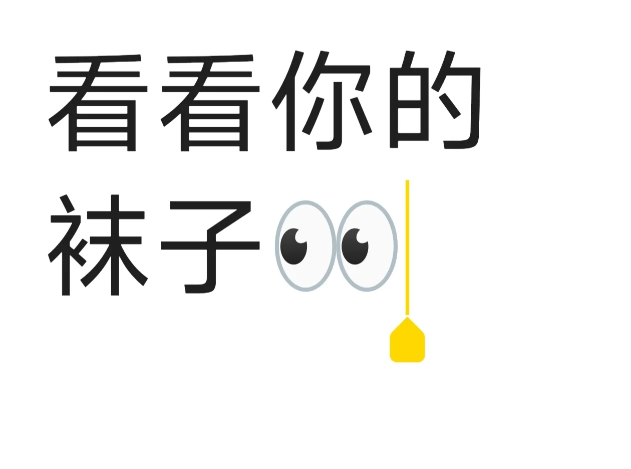 看看你的袜子👀