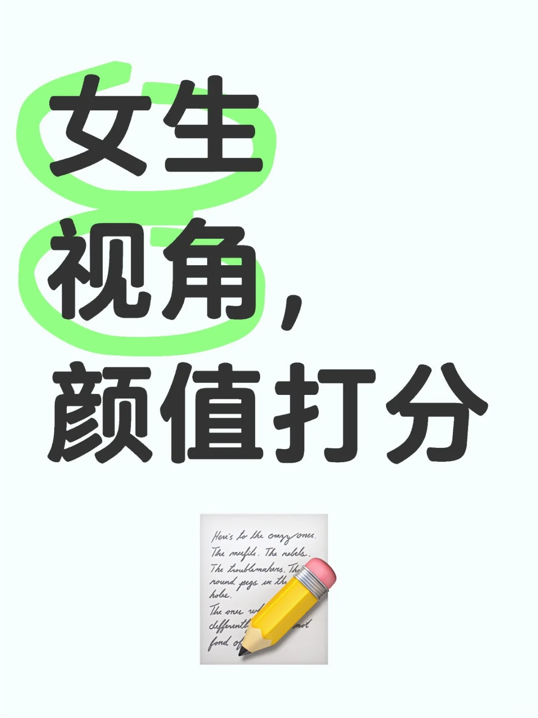 女生视角颜值打分