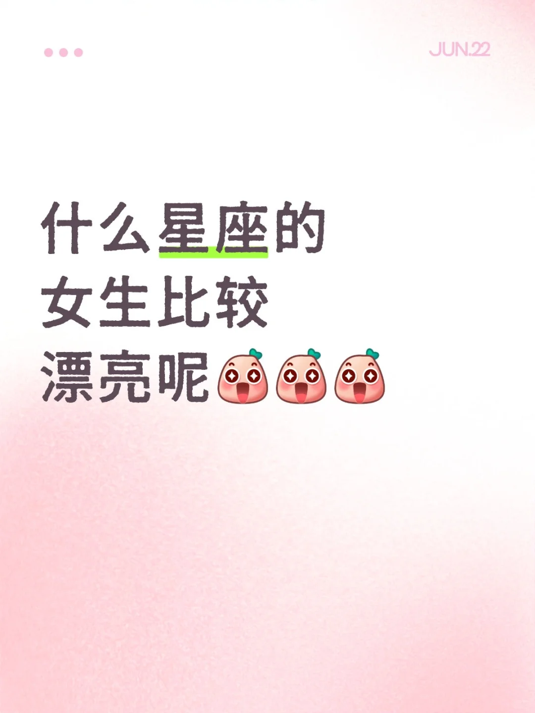 什么星座女生比较受欢迎啊