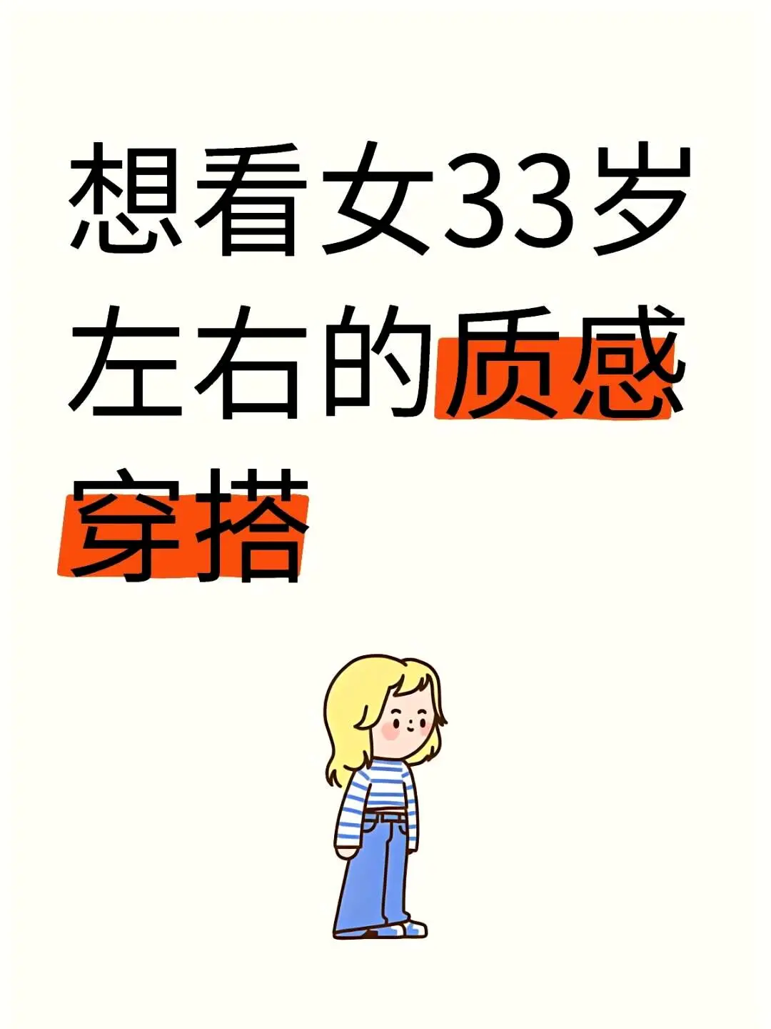 想欣赏一下大约33岁女性的优雅时尚搭配。