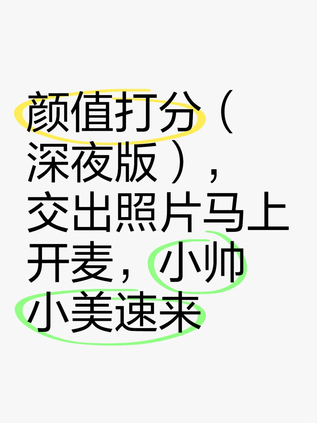 家人们！在线颜值打分啦！实话实说，速来蹲评～