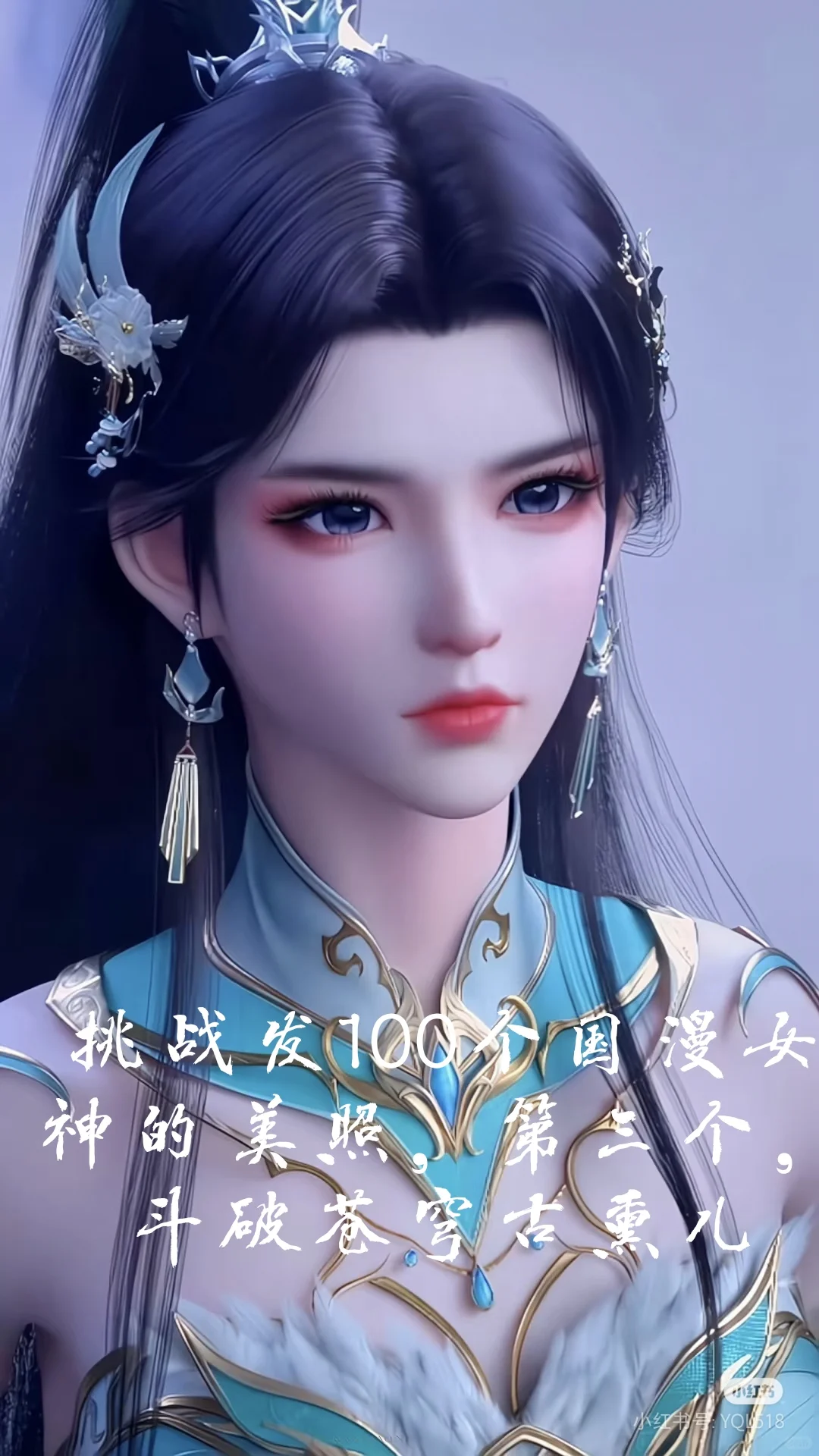 挑战发100个国漫女神的美照100/3，古熏儿