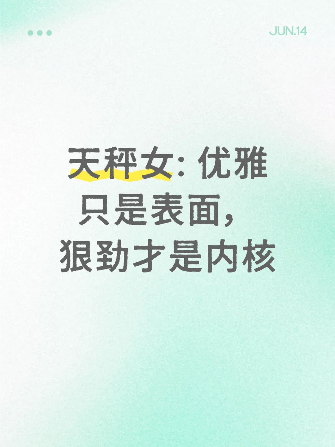 天秤女: 优雅只是表面，狠劲才是内核