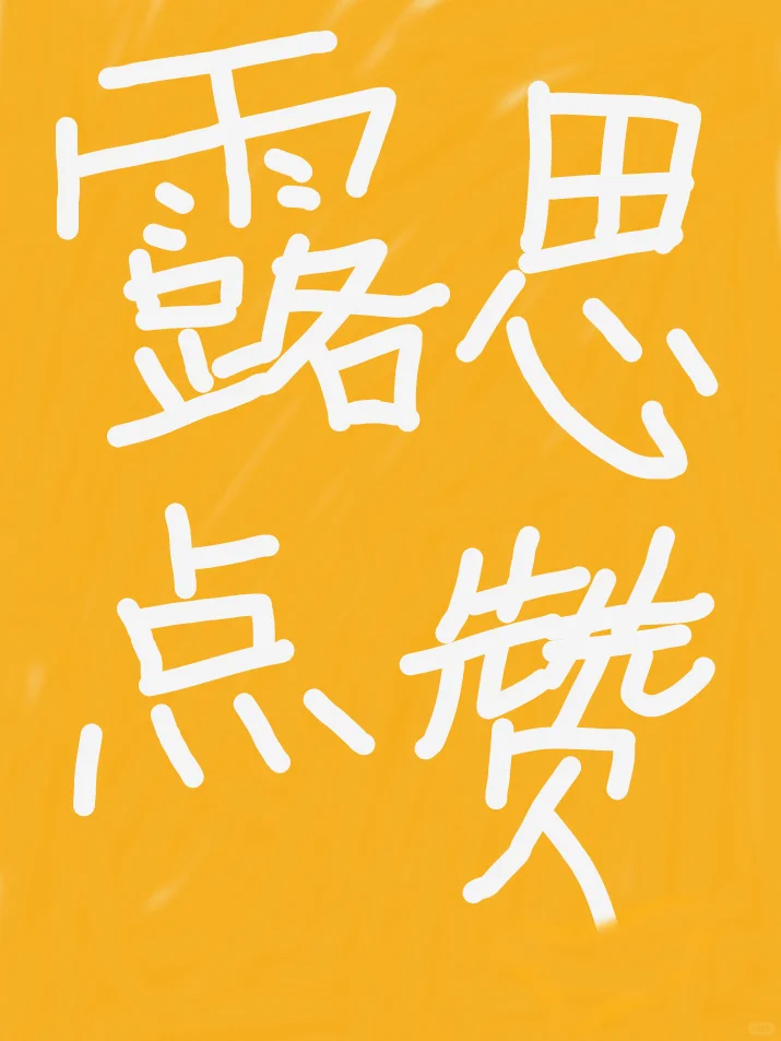 白鹿VS露思