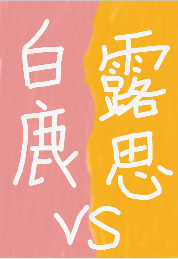 白鹿VS露思