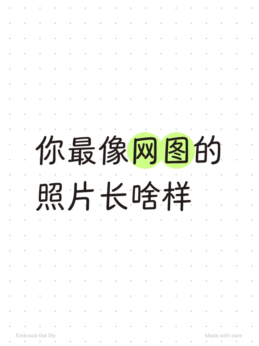 宝子们你们最像网图的照片长啥样