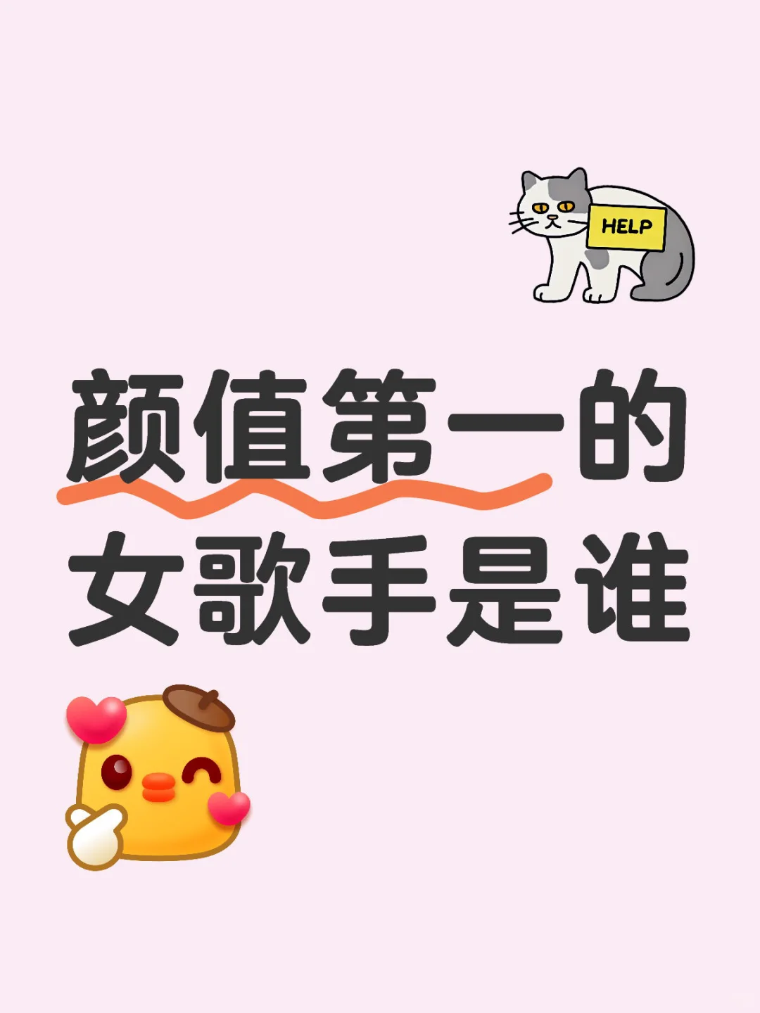 国内颜值第一的女歌手是谁