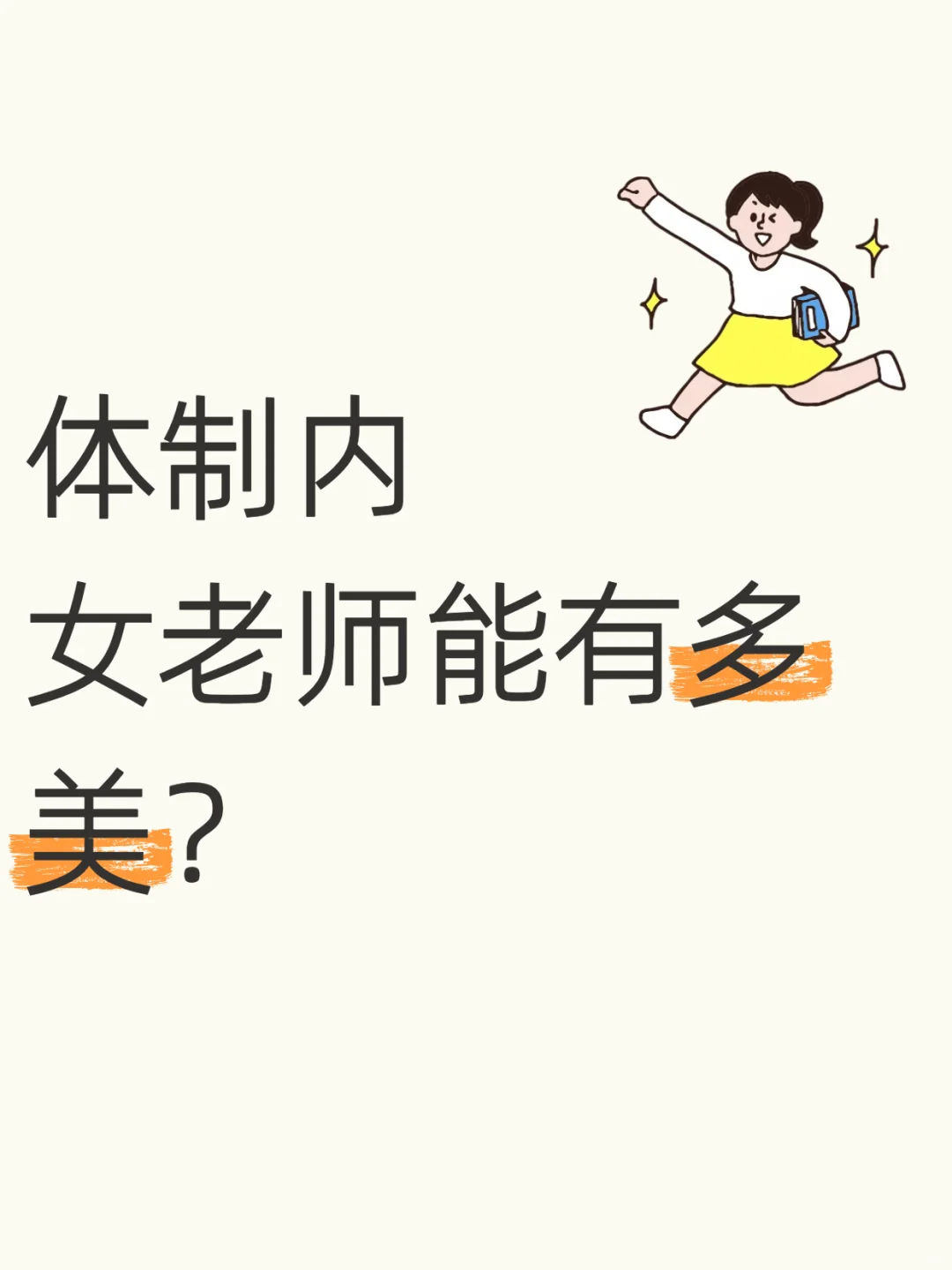 体制内女老师可以美到什么程度？