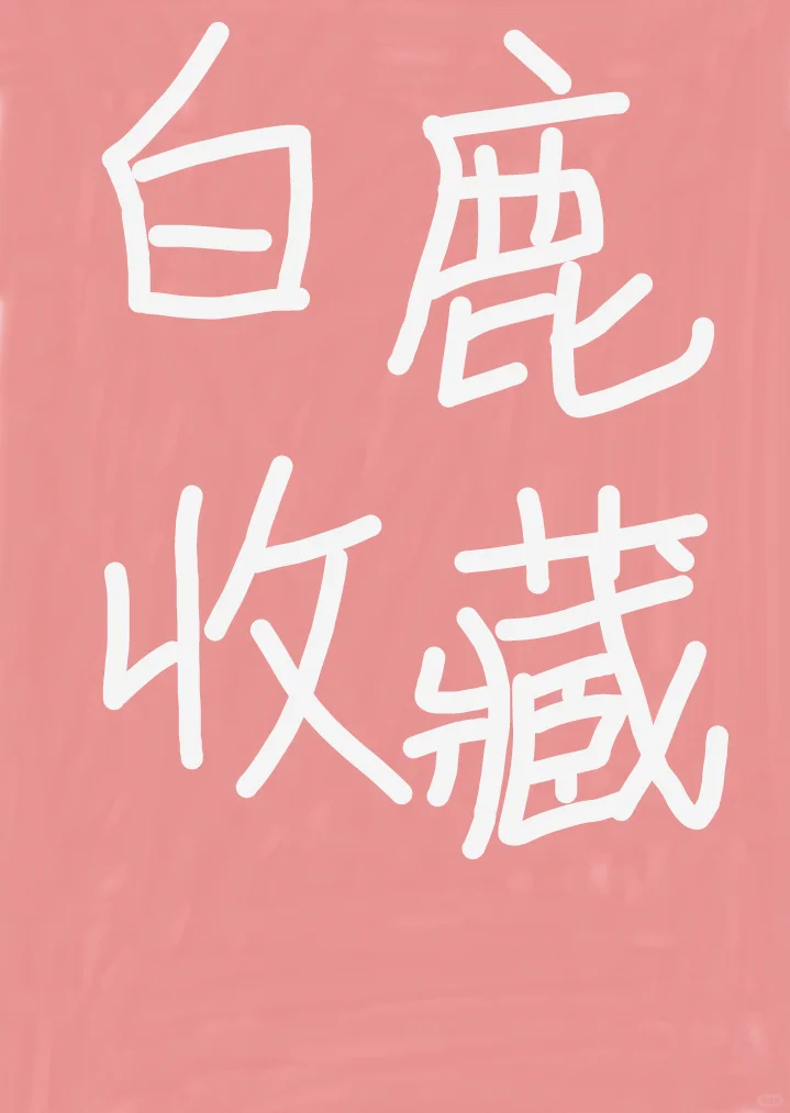 白鹿VS露思