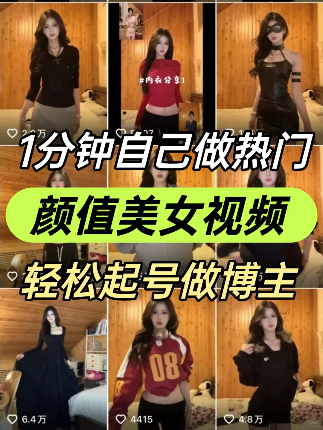 1分钟一条！自己做颜值美女视频快速起号！