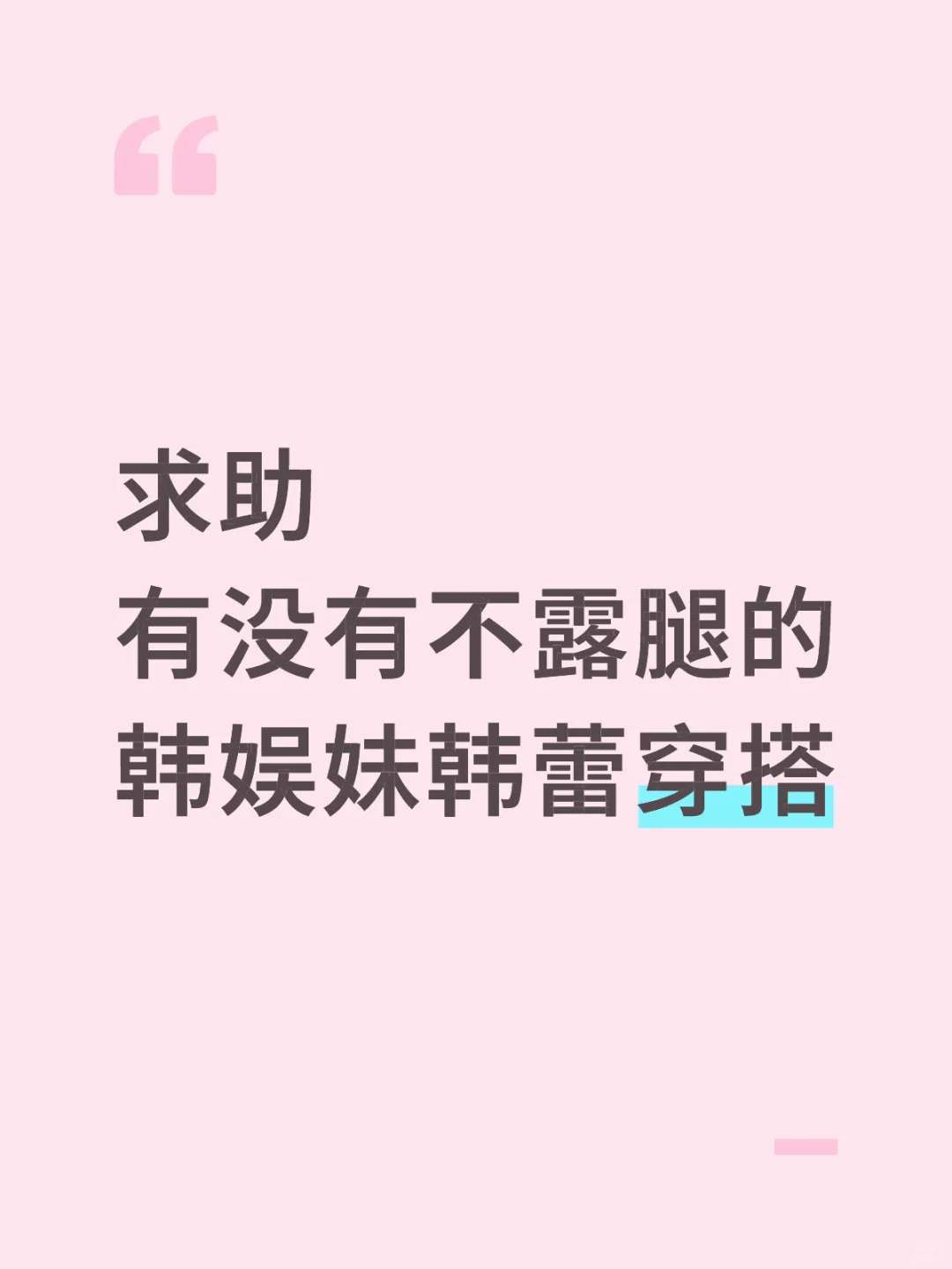 求不露腿的韩娱妹韩蕾穿搭