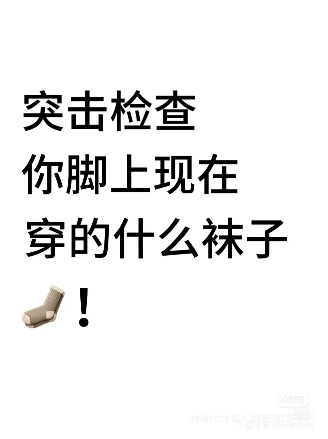 突袭检查：您现在脚上穿的是什么袜子？