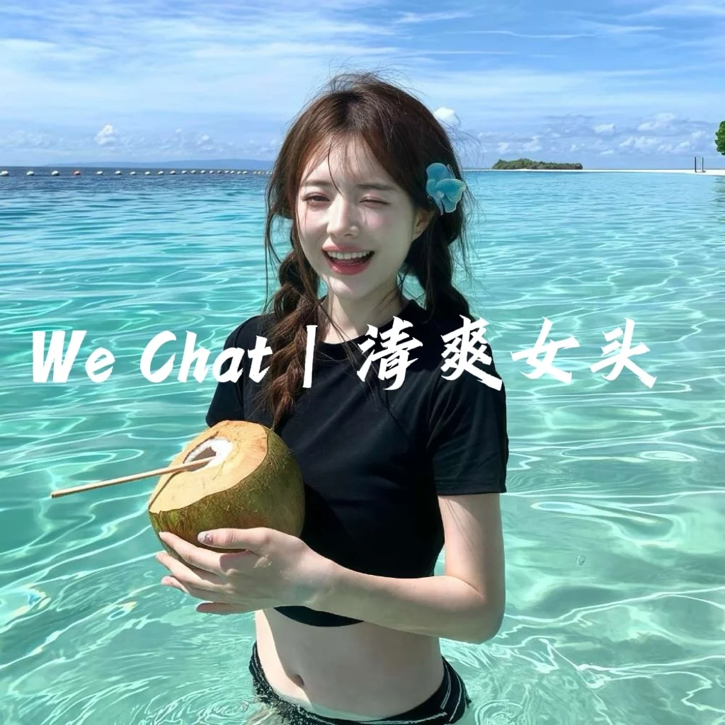 We·Chat｜夏日清爽女头