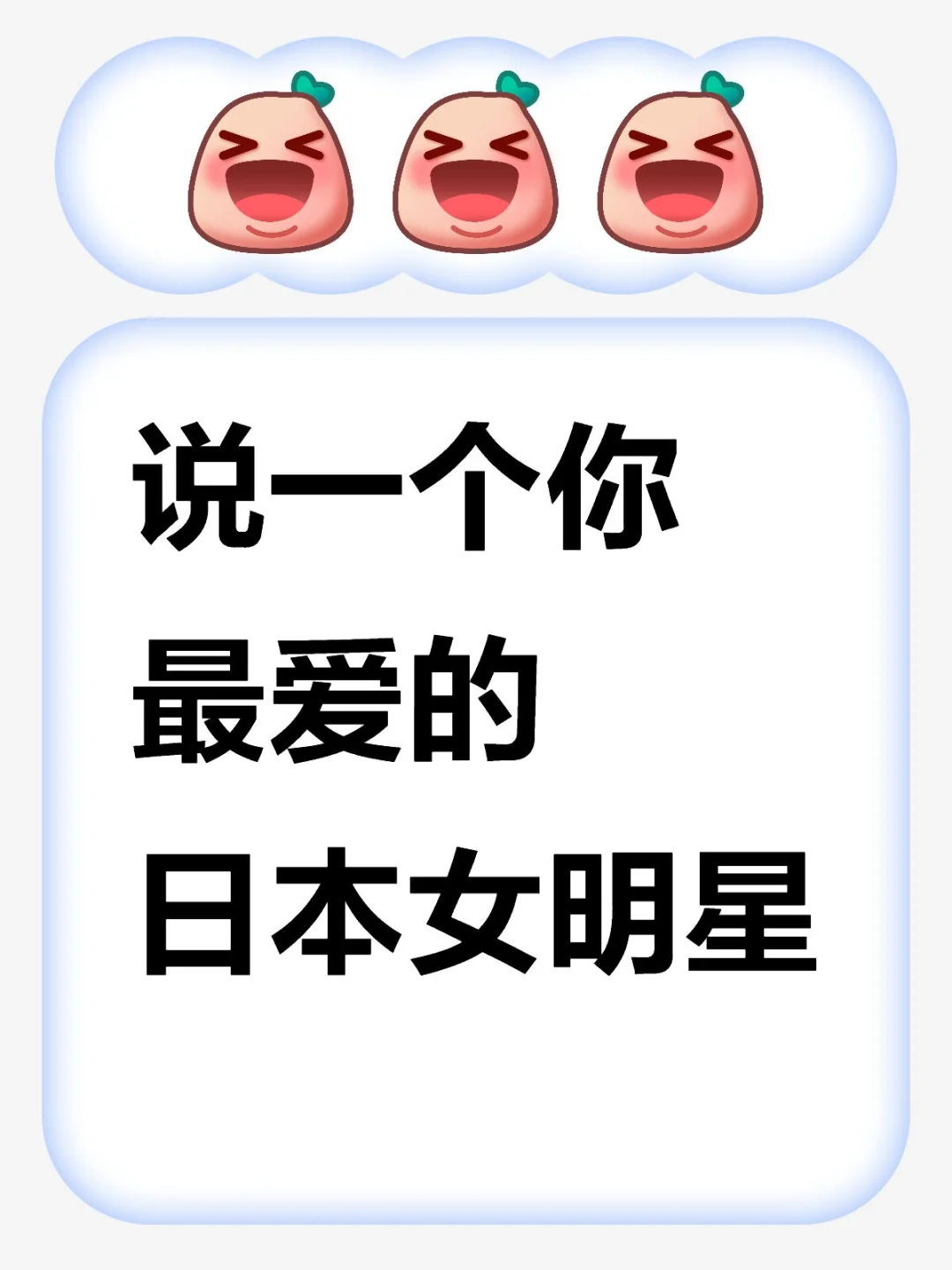 说一个你最爱的日本女明星