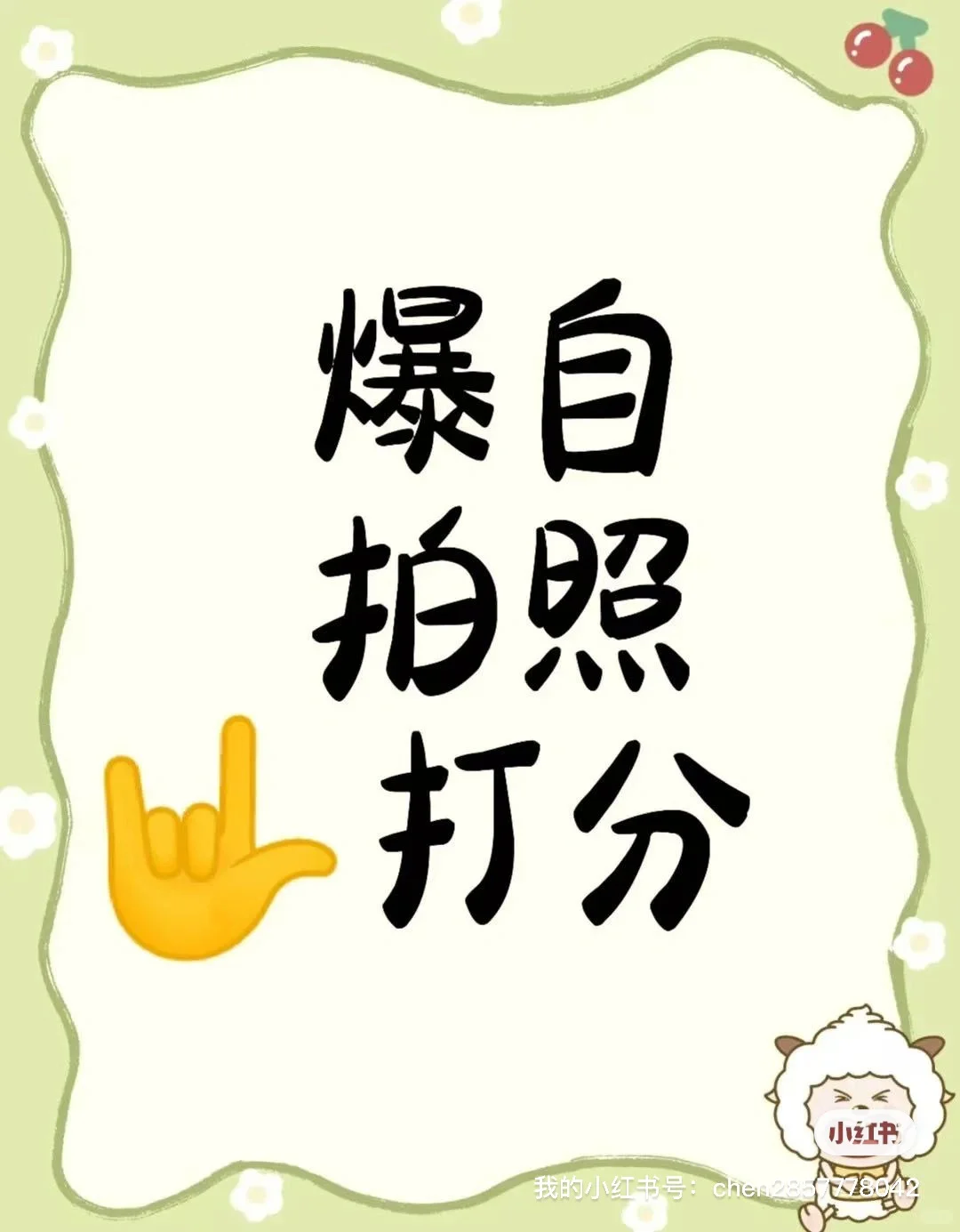 爆自拍照打分