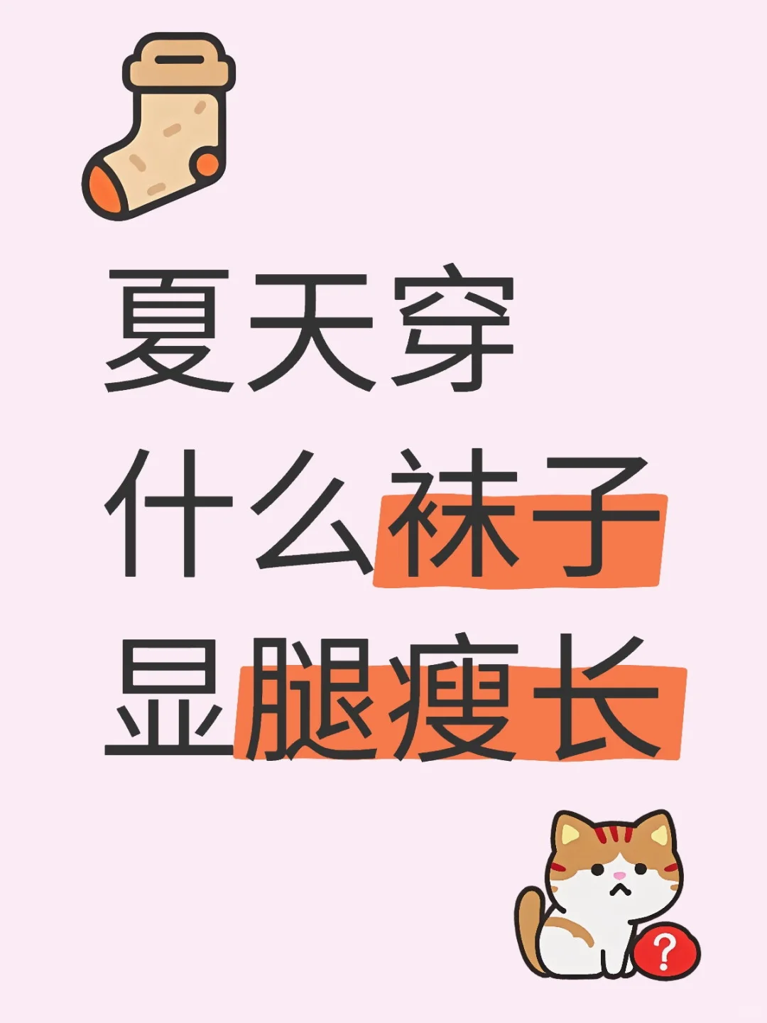 夏天穿什么袜子显腿瘦长