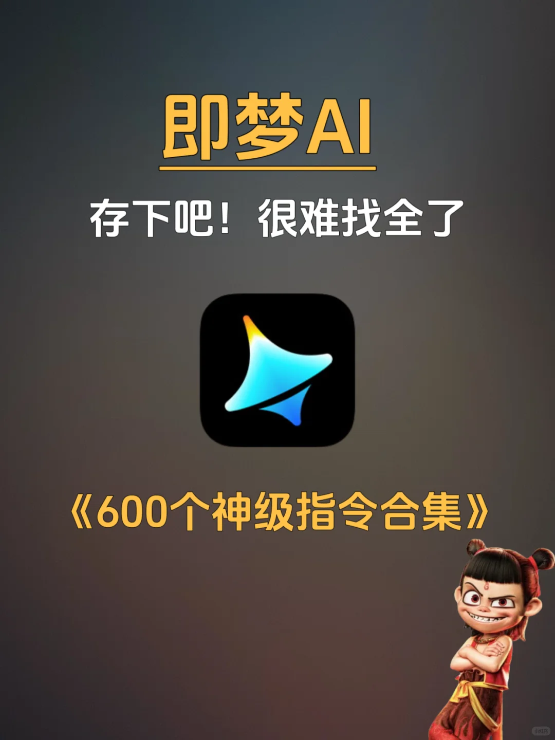 吐血整理🔥即梦600个神级指令合集