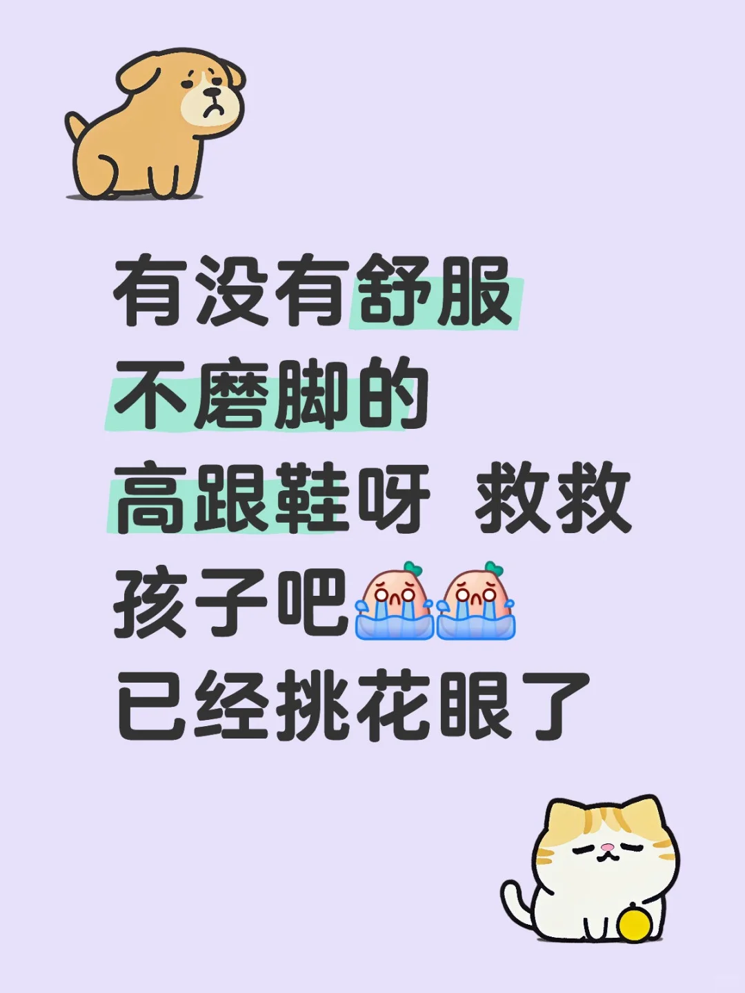 漂亮高跟鞋推荐，无广，纯安利