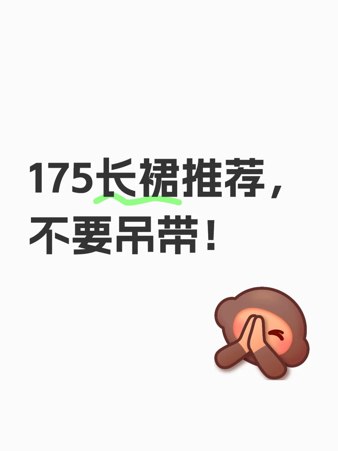 到底有没有好看不烂大街的长裙