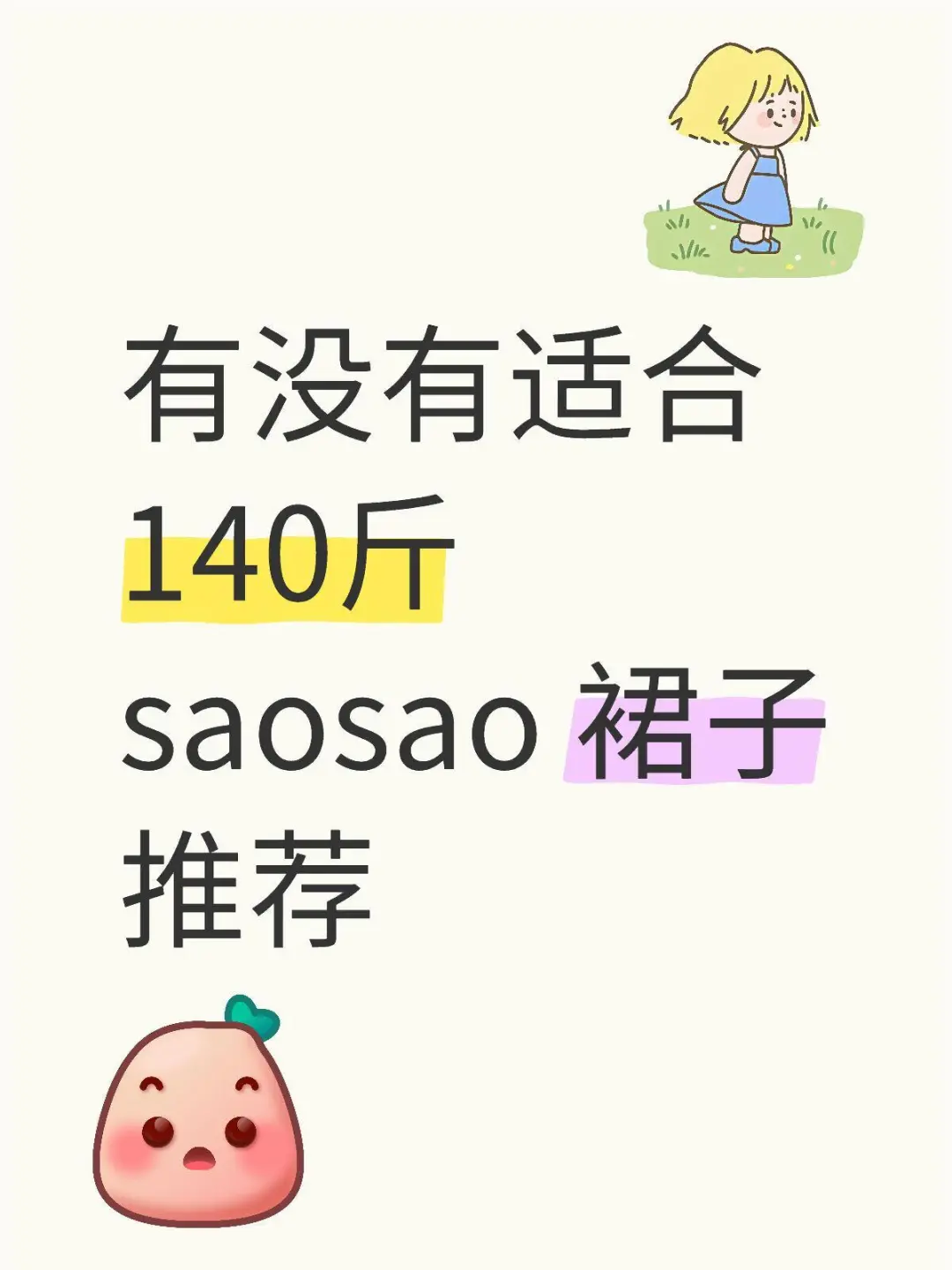 有没有适合140斤saosao 裙子推荐