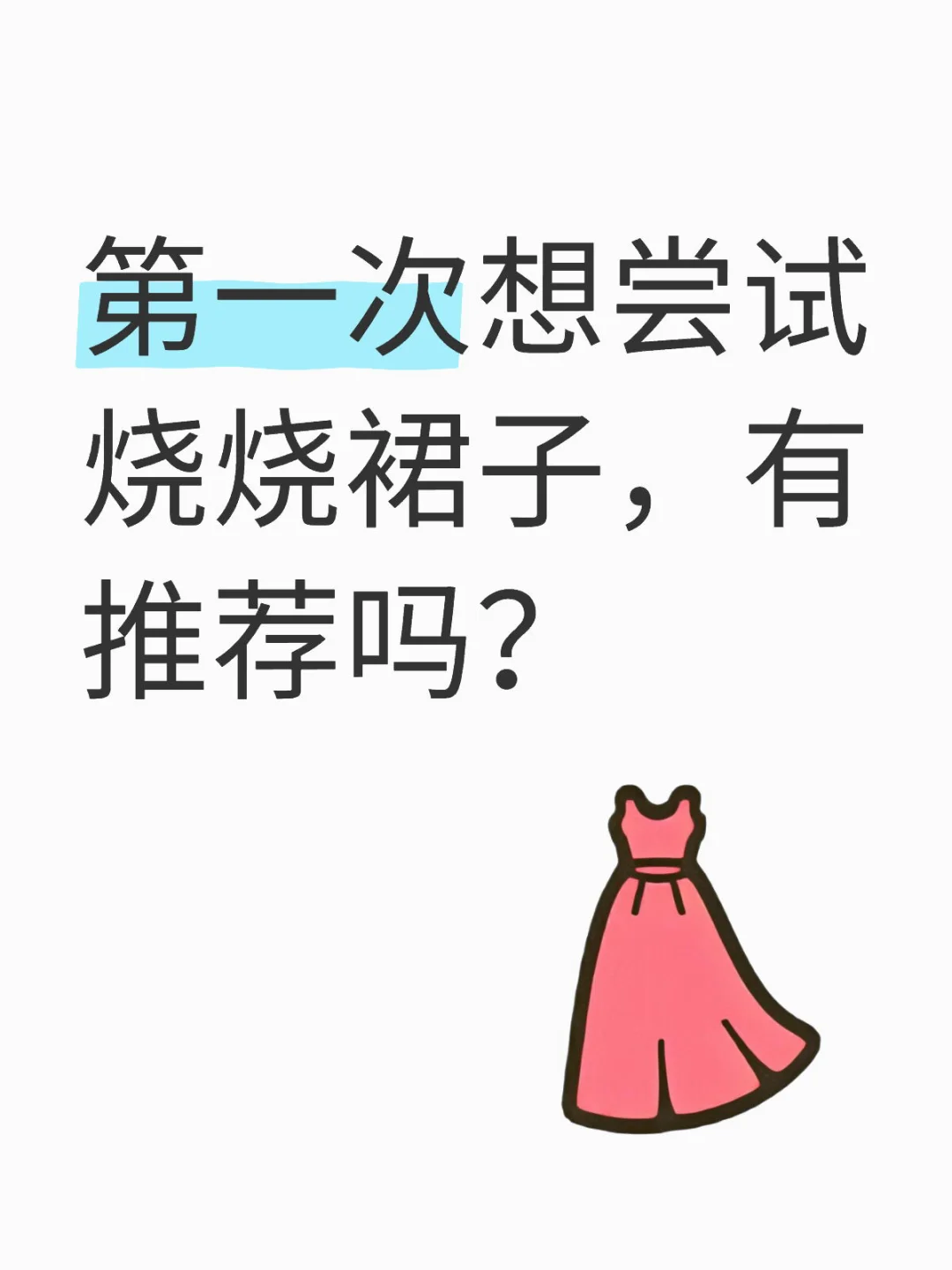 突然想买一个裙子